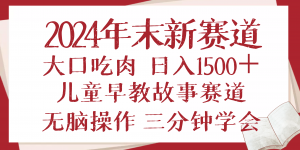 2024年末新早教儿童故事新赛道，大口吃肉，日入1500+,无脑操作，三分钟...-搞机圈
