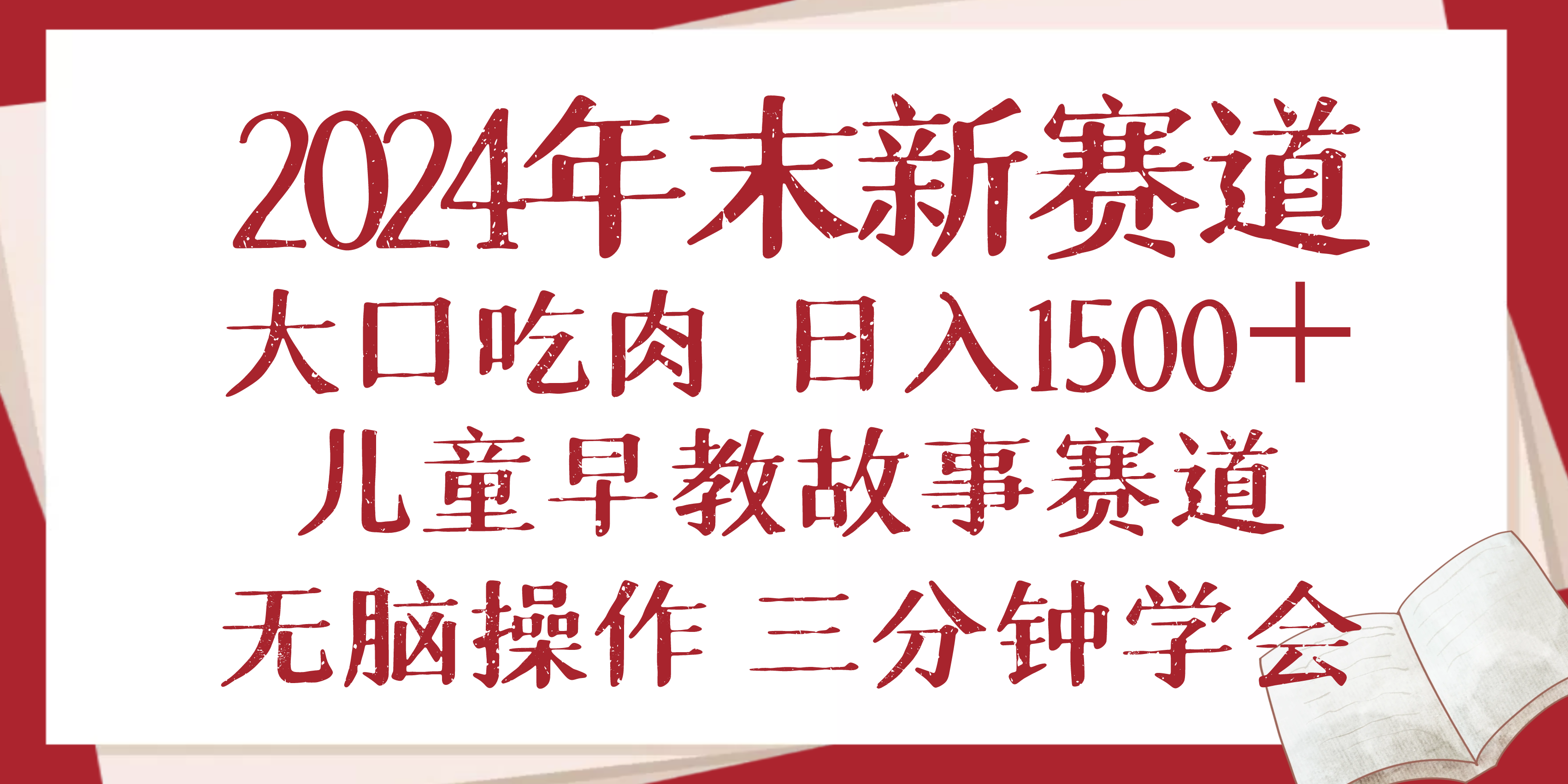 2024年末新早教儿童故事新赛道，大口吃肉，日入1500+,无脑操作，三分钟…-搞机圈