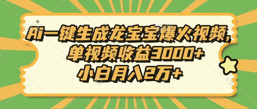 Ai一键生成龙宝宝爆火视频，单视频收益3000+，小白月入2万+-搞机圈
