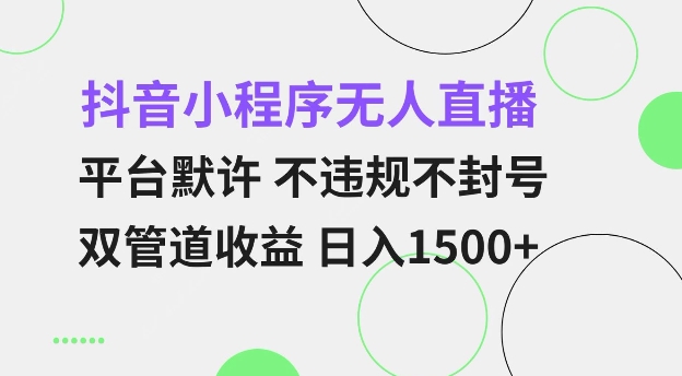 抖音小程序无人直播 平台默许 不违规不封号 双管道收益 日入多张 小白也能轻松操作【仅揭秘】-搞机圈