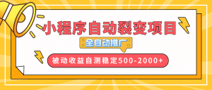 【小程序自动裂变项目】全自动推广，收益在500-2000+-搞机圈
