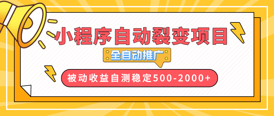 【小程序自动裂变项目】全自动推广，收益在500-2000+-搞机圈
