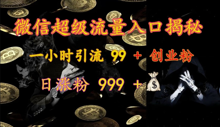 微信超级流量入口揭秘：一小时引流 99 + 创业粉，日涨粉 999 +-搞机圈