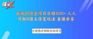 最新项目0撸项目京东掘金单日500＋项目拆解-搞机圈