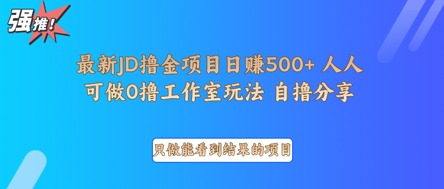最新项目0撸项目京东掘金单日500＋项目拆解-搞机圈