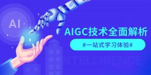 AIGC技术全面解析，从指令优化到生活应用，再到商业落地，一站式学习体验-搞机圈