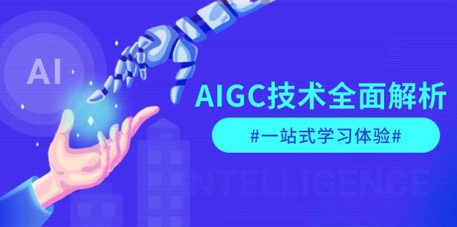 AIGC技术全面解析，从指令优化到生活应用，再到商业落地，一站式学习体验-搞机圈
