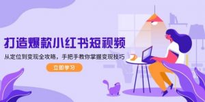 打造爆款小红书短视频,从定位到变现全攻略,手把手教你掌握变现技巧-搞机圈