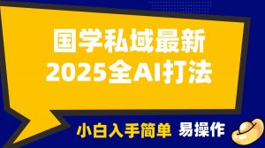 2025国学最新全AI打法，月入3w+，客户主动加你，小白可无脑操作！-搞机圈