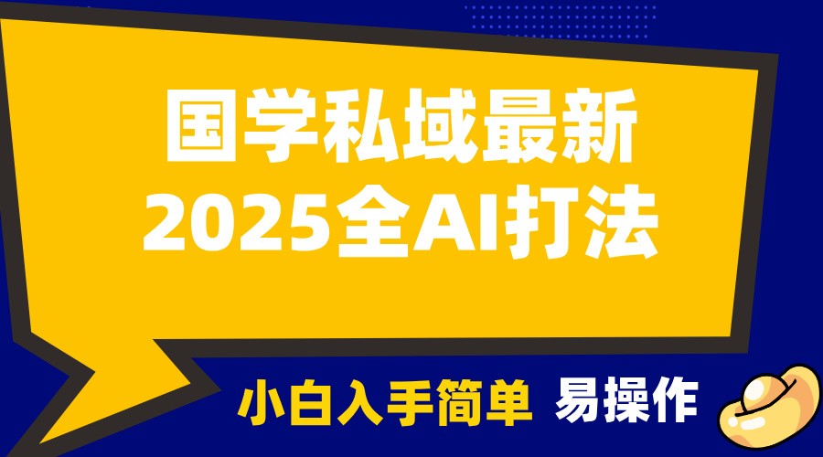 2025国学最新全AI打法，月入3w+，客户主动加你，小白可无脑操作！-搞机圈