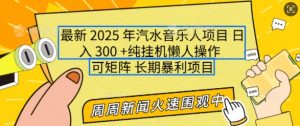2025年最新汽水音乐人项目，单号日入3张，可多号操作，可矩阵，长期稳定小白轻松上手【揭秘】-搞机圈