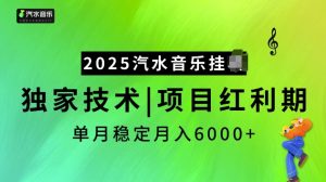 2025汽水音乐挂JI项目,独家最新技术,项目红利期稳定月入6000+-搞机圈