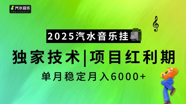 2025汽水音乐挂JI项目，独家最新技术，项目红利期稳定月入6000+-搞机圈