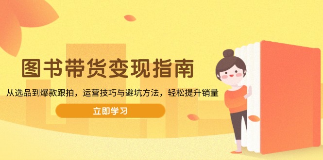 图书带货变现指南，从选品到爆款跟拍，运营技巧与避坑方法，轻松提升销量-搞机圈