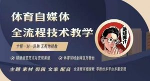 体育自媒体创作全流程讲解，百万大V带你全流程学习体育自媒体短视频文案创作、视频制作和账号运营-搞机圈