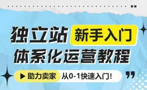 独立站新手入门体系化运营教程，助力独立站卖家从0-1快速入门!-搞机圈