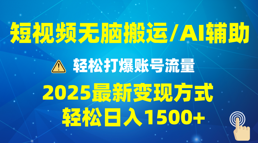 2025短视频AI辅助爆流技巧，最新变现玩法月入1万+，批量上可月入5万-搞机圈
