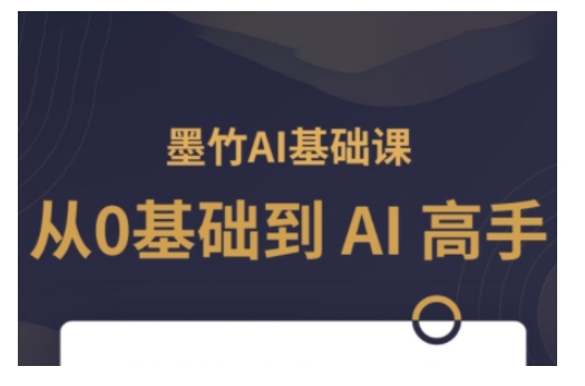 AI基础课，从0到 AI 高手，探索 AI 的无限可能-搞机圈