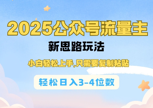 2025公双号流量主新思路玩法,小白轻松上手,只需要复制粘贴,轻松日入3-4位数-搞机圈