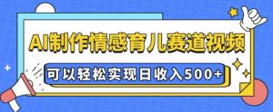 AI 制作情感育儿赛道视频，可以轻松实现日收入5张【揭秘】-搞机圈