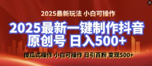 2025最新零基础制作100%过原创的美女抖音号,轻松日引百粉,后端转化日入5张-搞机圈