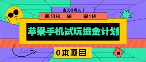 苹果手机试玩掘金计划,0本项目两分钟一单,一单1块 当天提现几十-搞机圈