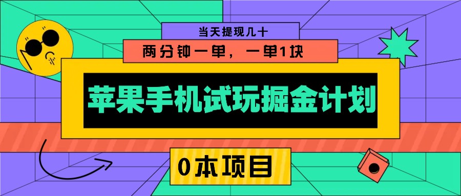 苹果手机试玩掘金计划,0本项目两分钟一单,一单1块 当天提现几十-搞机圈