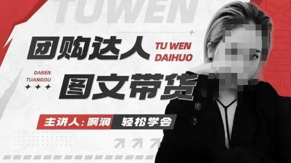 团购达人图文带货系列课,抓住本地生活的新风口,做到团购出单获取佣金,比带货更快触达结果的-搞机圈