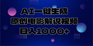 AI一键生成原创电影解说视频，日入1000+-搞机圈