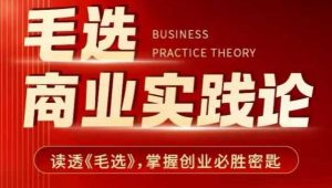 毛选商业实践论，读透《毛选》掌握创业必胜密匙-搞机圈