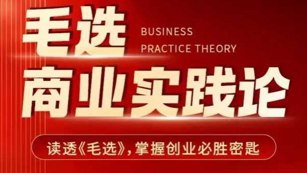 毛选商业实践论，读透《毛选》掌握创业必胜密匙-搞机圈