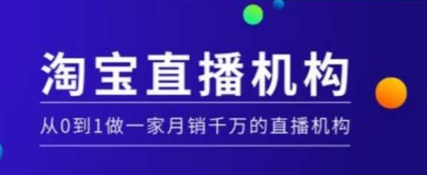 淘宝直播运营实操课【MCN机构】，从0到1做一家月销千万的直播机构-搞机圈