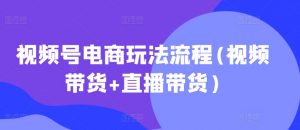 视频号电商玩法流程，视频带货+直播带货【更新2025年1月】-搞机圈