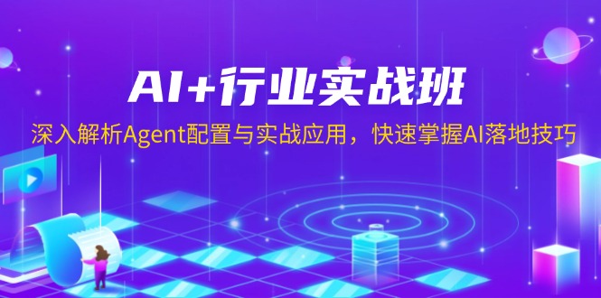 AI+行业实战班，深入解析Agent配置与实战应用，快速掌握AI落地技巧-搞机圈