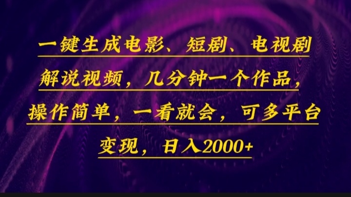 一键生成电影，短剧，电视剧解说视频，几分钟一个作品，操作简单，一看…-搞机圈