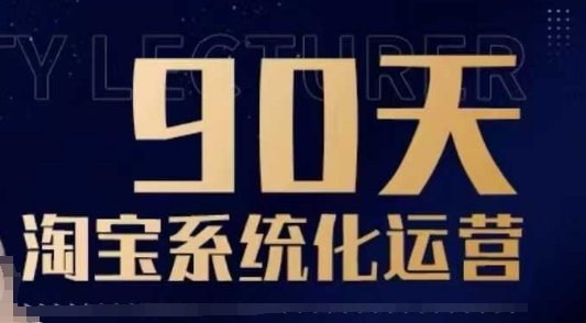 90天淘宝系统化运营，从入门到精通-搞机圈