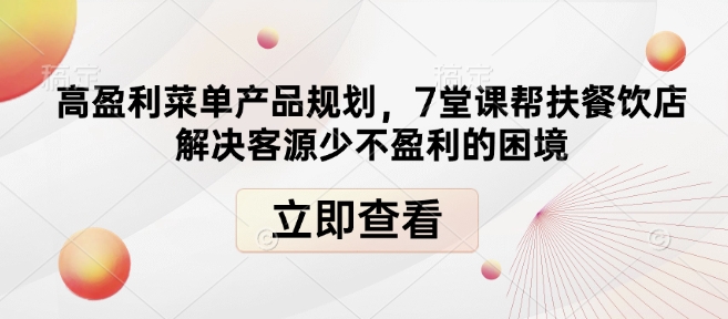 高盈利菜单产品规划，7堂课帮扶餐饮店解决客源少不盈利的困境-搞机圈