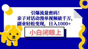 引爆流量密码！亲子对话动漫单视频破千万，副业轻松变现，日入1000+-搞机圈
