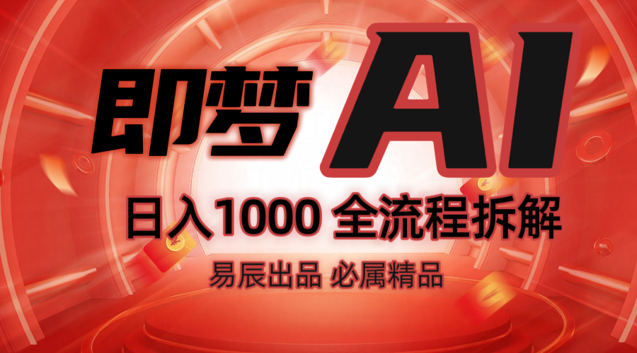 抖音最火的副业玩法拆解！即梦AI抖音副业操作全流程教学！-搞机圈