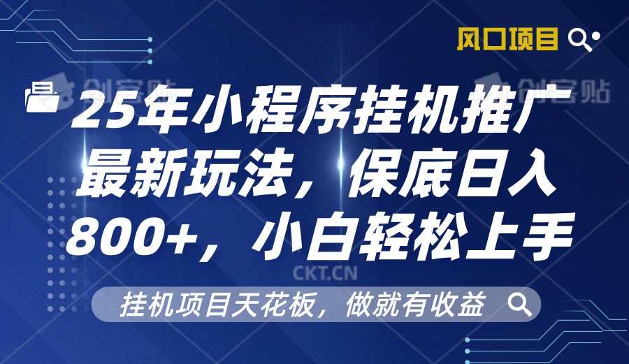 2025年小程序挂机推广最新玩法,保底日入800+,小白轻松上手-搞机圈
