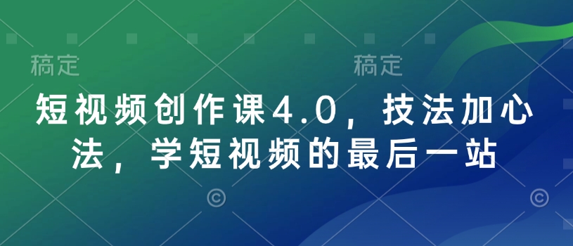 短视频创作课4.0，技法加心法，学短视频的最后一站-搞机圈