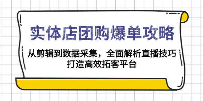 实体店-团购爆单攻略:从剪辑到数据采集,全面解析直播技巧,打造高效…-搞机圈