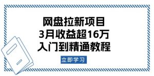 网盘拉新项目：3月收益超16万，入门到精通教程-搞机圈