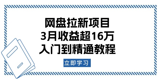 网盘拉新项目：3月收益超16万，入门到精通教程-搞机圈