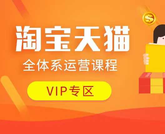 淘宝天猫全体系运营课程：店铺全系运营、动销玩法、付费推广、流量提升、擦边球玩法等等-搞机圈