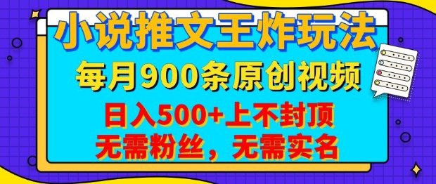 小说推文王炸玩法,一键代发,每月最多领900条原创视频,播放量收益日入5张,无需粉丝,无需实名【揭秘】-搞机圈