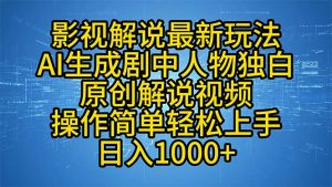 影视解说最新玩法，AI生成剧中人物独白原创解说视频，操作简单，轻松上...-搞机圈