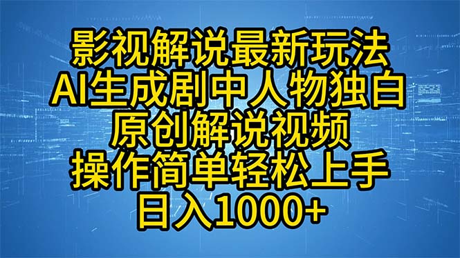 影视解说最新玩法，AI生成剧中人物独白原创解说视频，操作简单，轻松上…-搞机圈