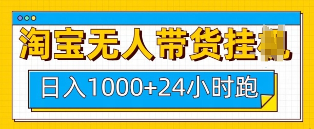 淘宝无人带货挂JI24小时跑,日入1k,实现躺挣收益-搞机圈