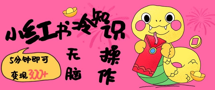 小红书冷知识账号，无脑复制粘贴，5分钟即可变现3张-搞机圈